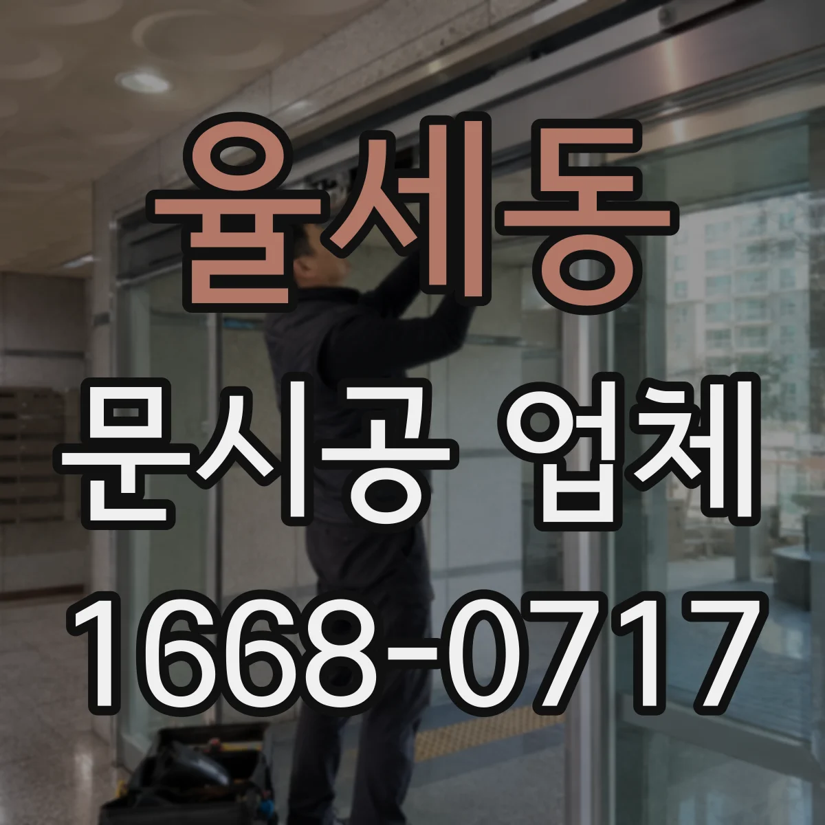 율세동 문시공 업체