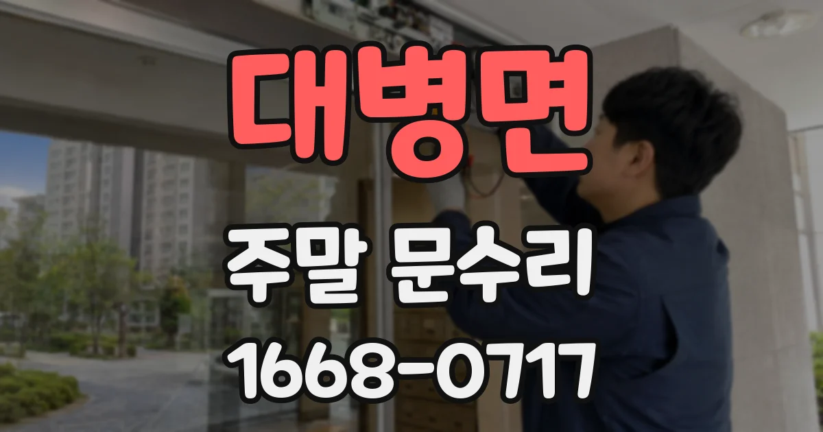 대병면 주말 문수리