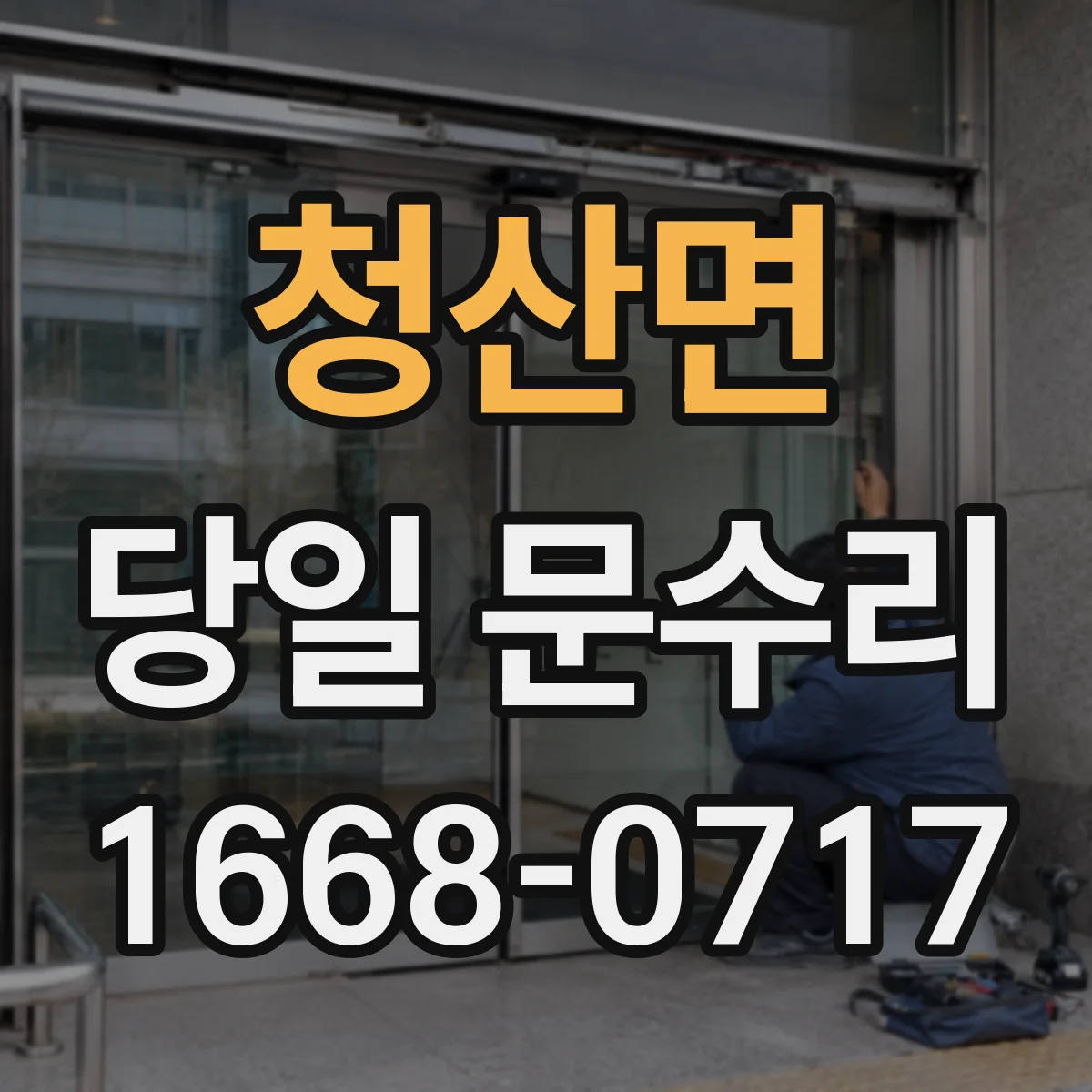 청산면 당일 문수리 가능 여부 확인하고 바로 진행하기