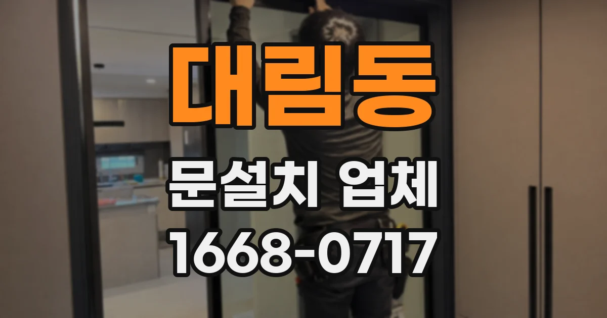 대림동 문설치 업체