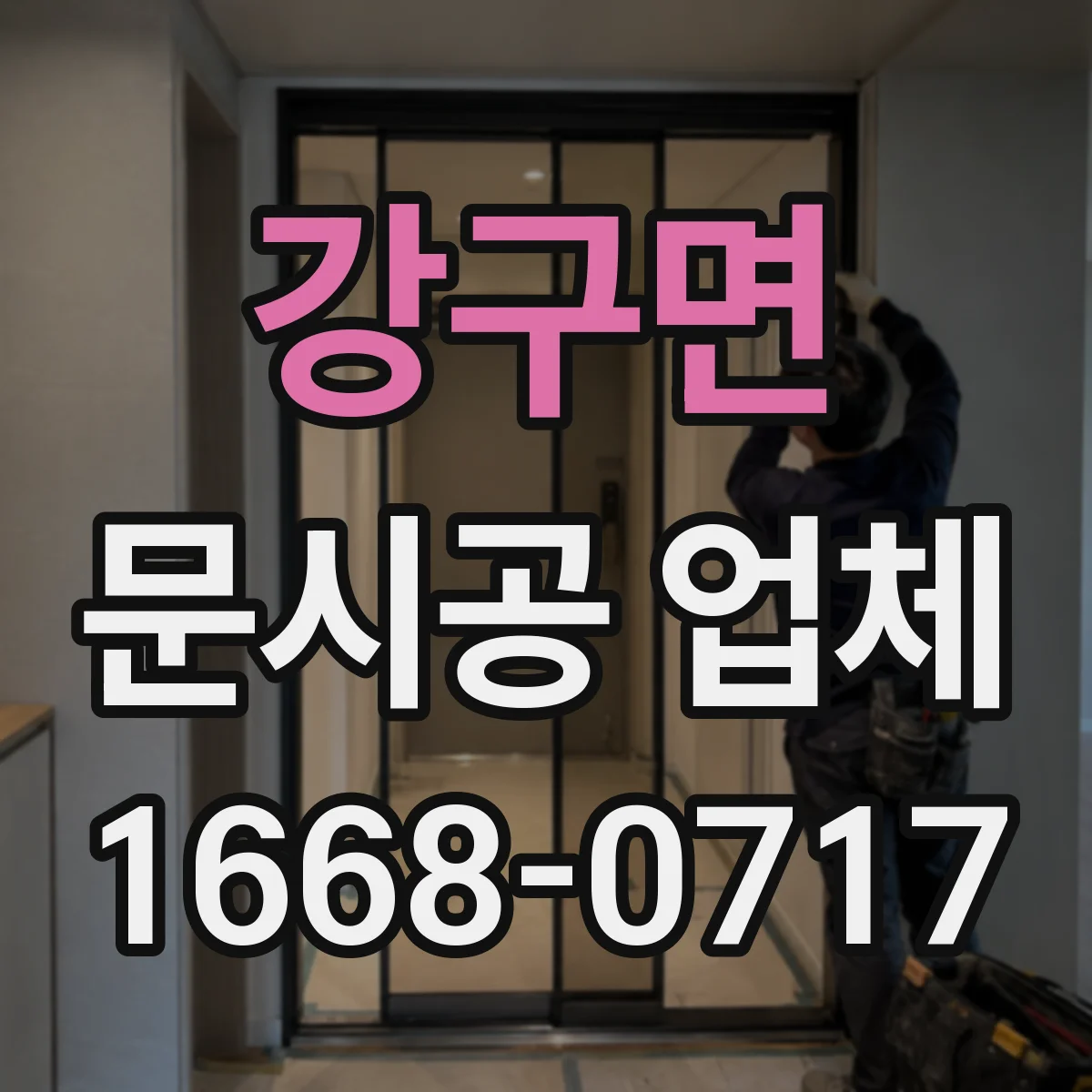 강구면 문시공 업체