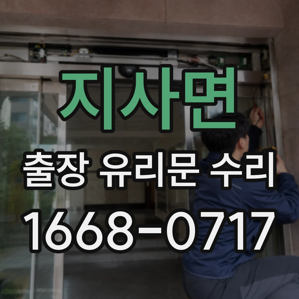 지사면 출장 유리문 수리