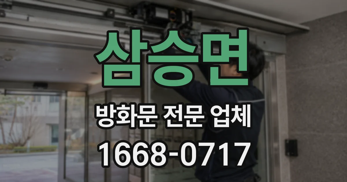 삼승면 방화문 전문 업체