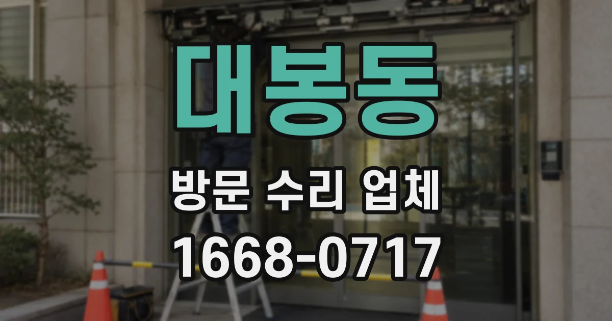 대봉동 방문 수리 업체