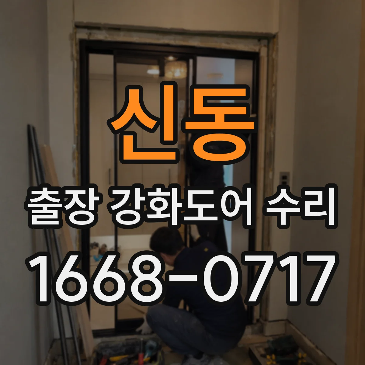 신동 출장 강화도어 수리