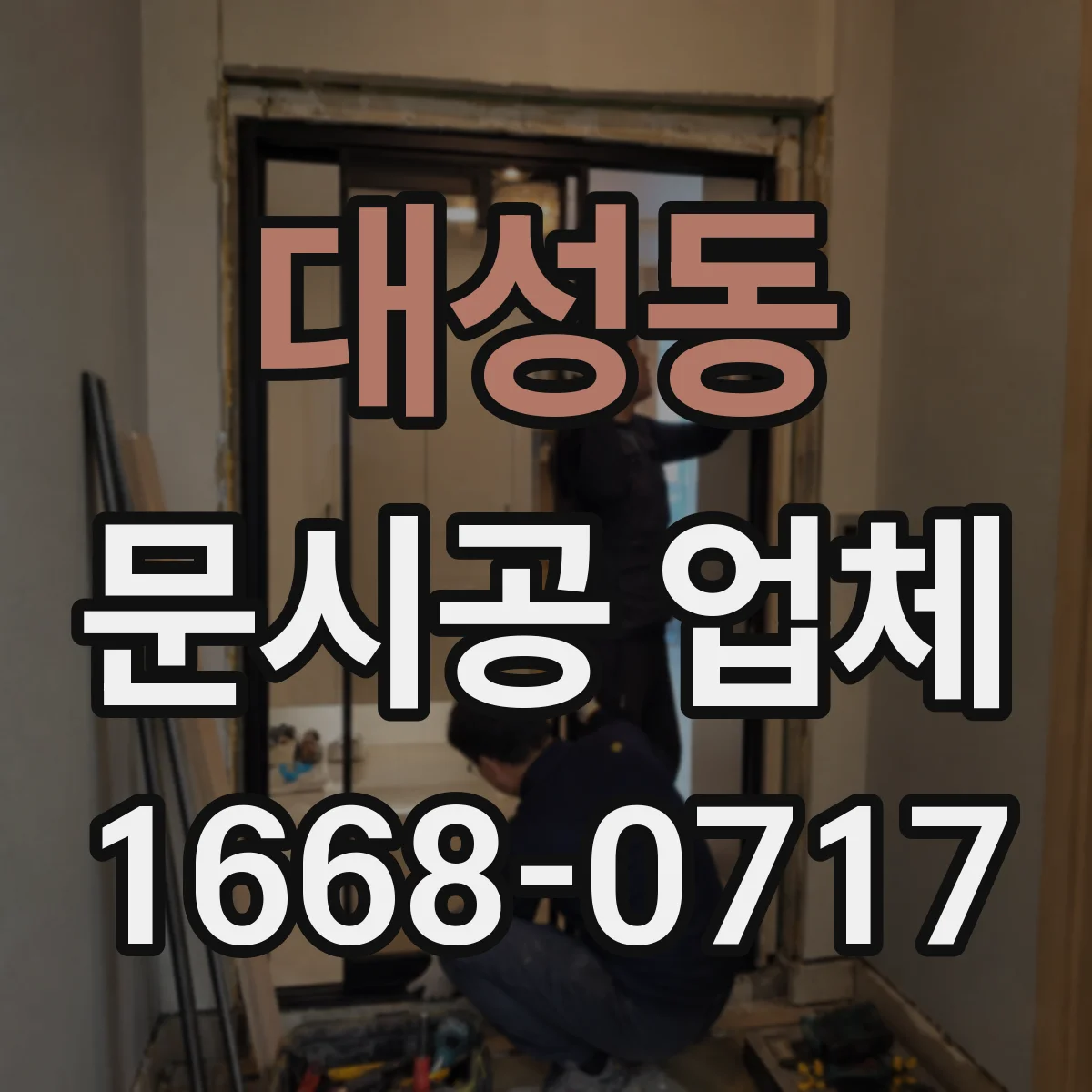 대성동 문시공 업체