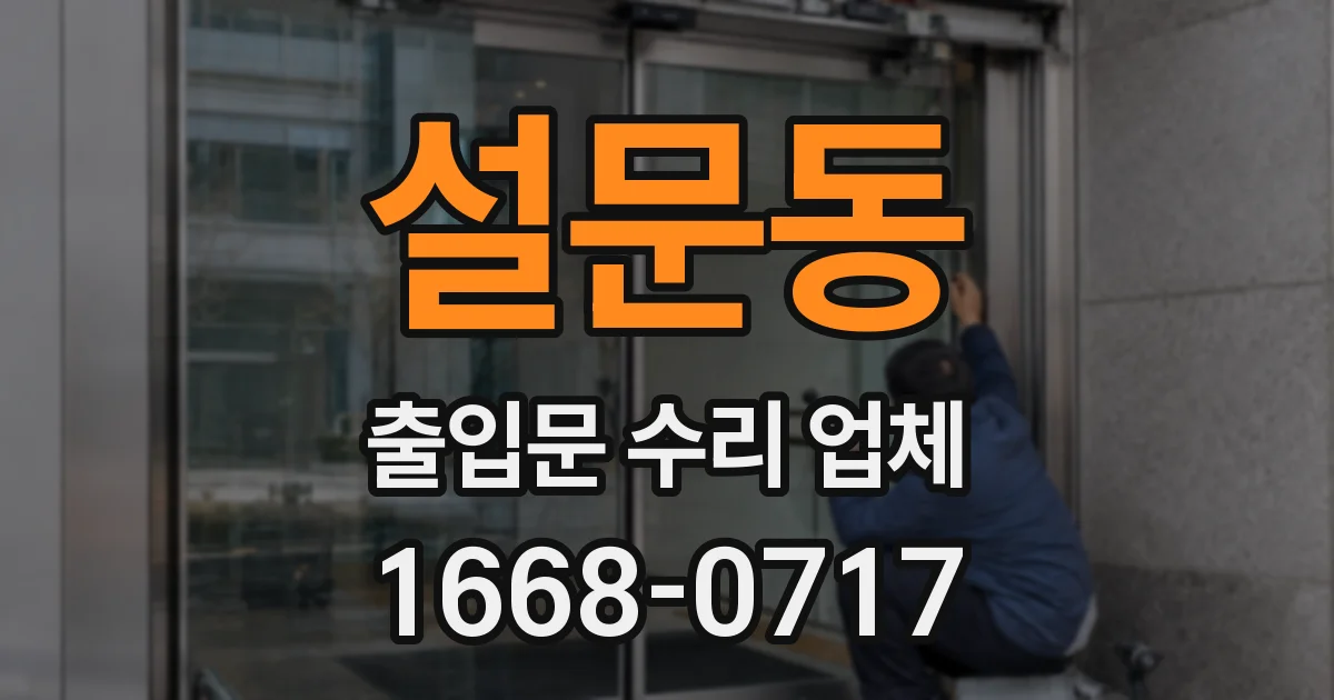 설문동 출입문 수리 업체