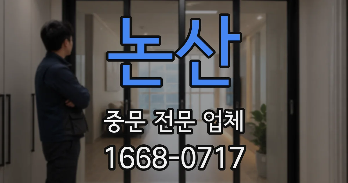 논산 중문 전문 업체