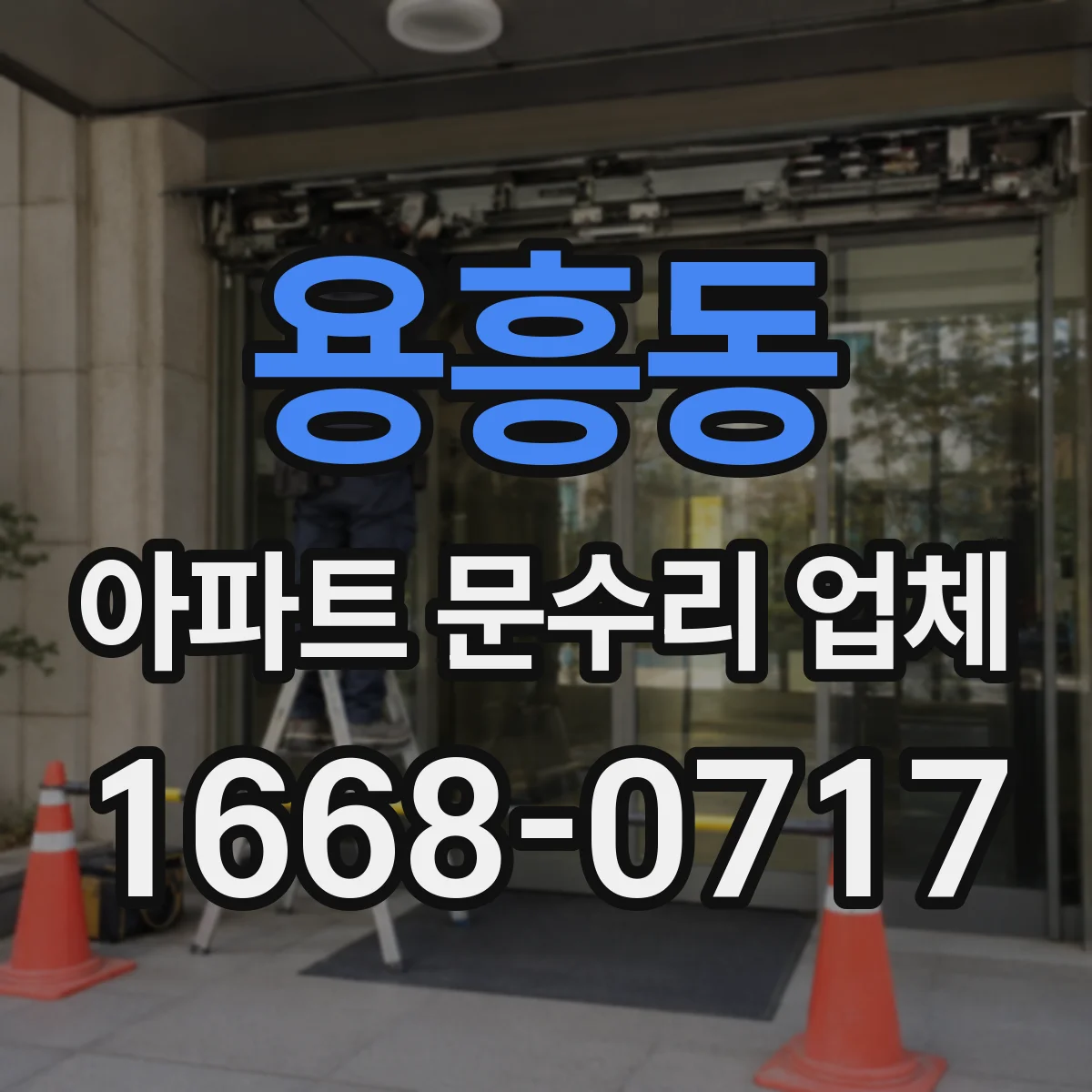 용흥동 아파트 문수리 업체