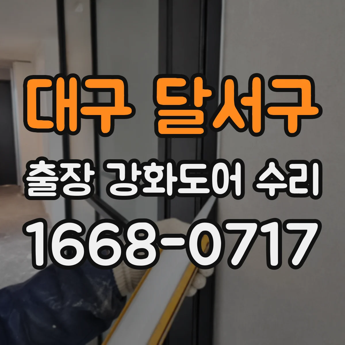 대구 달서구 출장 강화도어 수리 방문 진단으로 유격 원인 파악 후 조정
