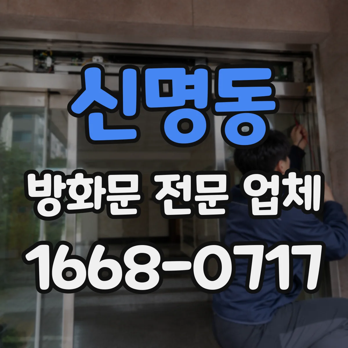 신명동 방화문 전문 업체