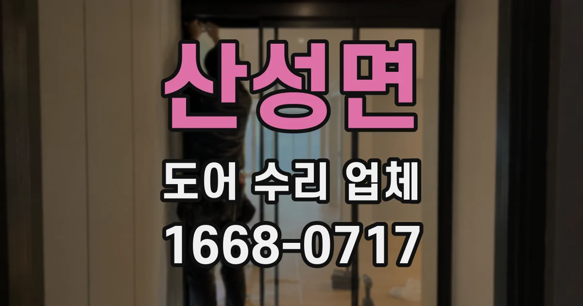 산성면 도어 수리 업체
