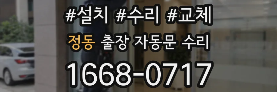 정동 출장 자동문 수리