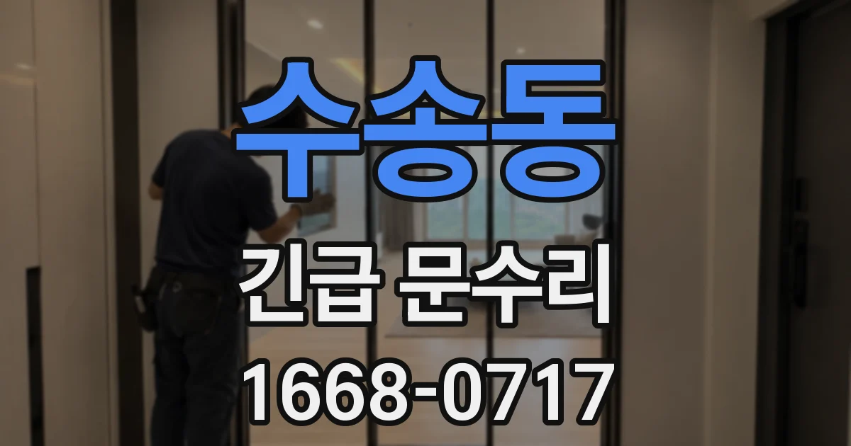 수송동 긴급 문수리