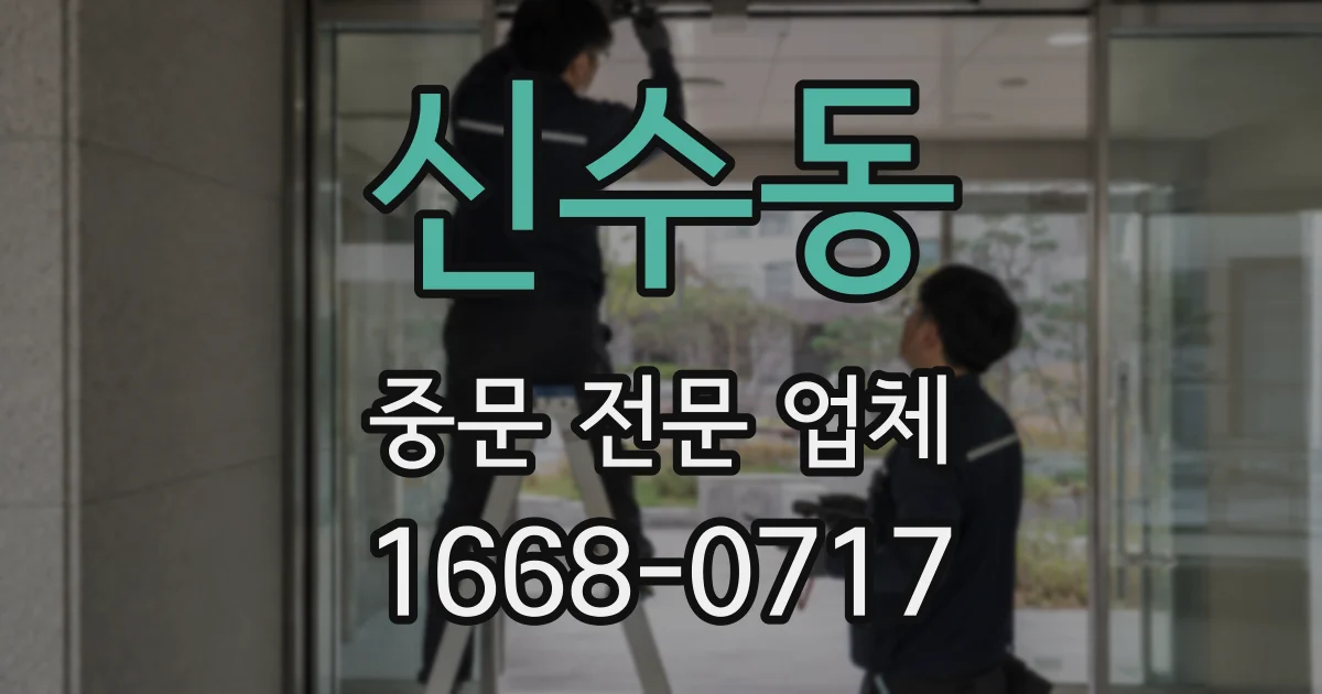 신수동 중문 전문 업체