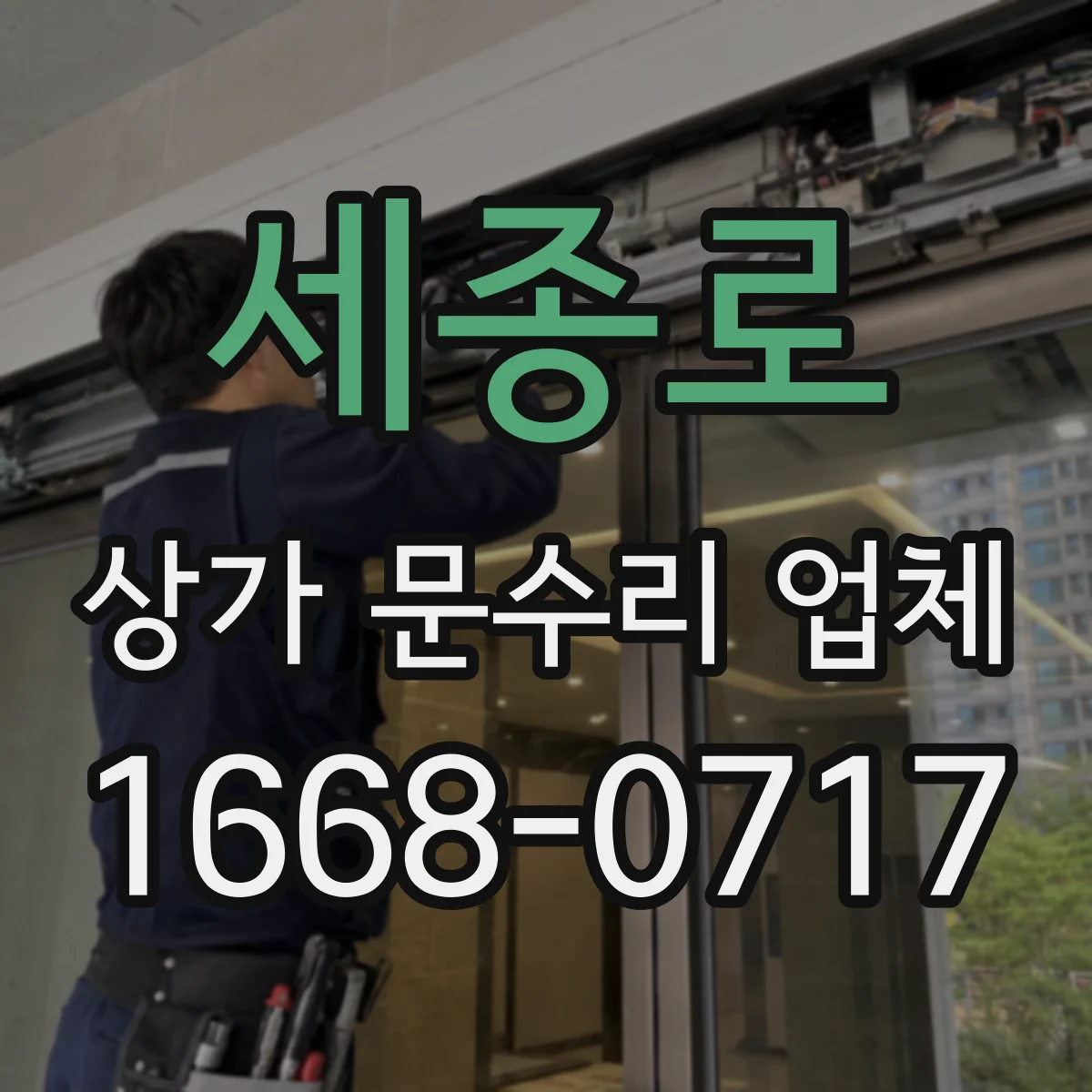 세종로 상가 문수리 업체