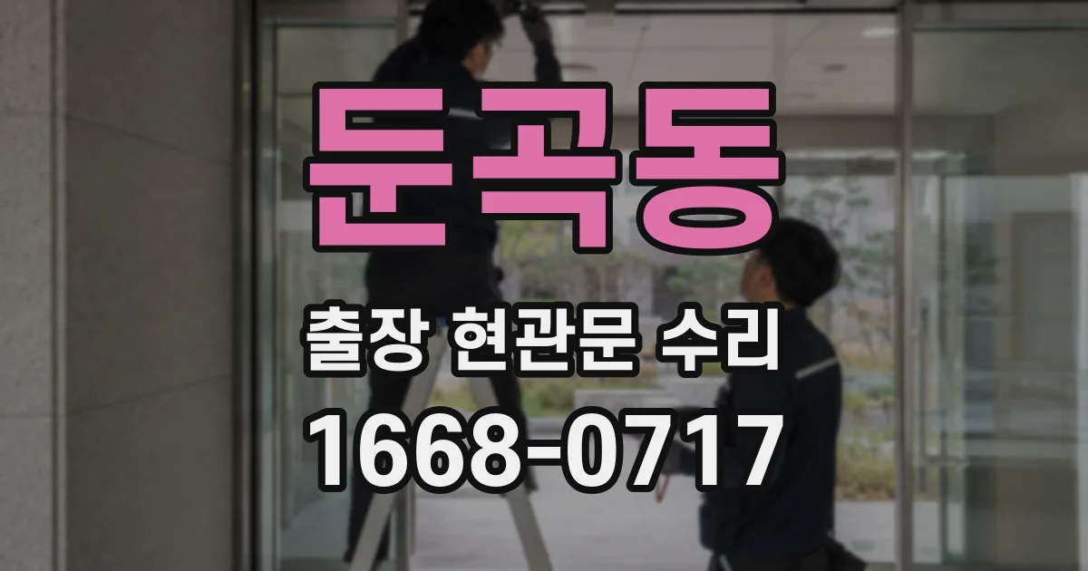 둔곡동 출장 현관문 수리