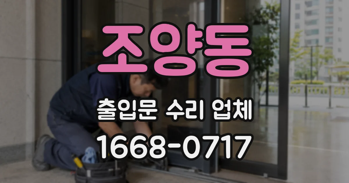 조양동 출입문 수리 업체