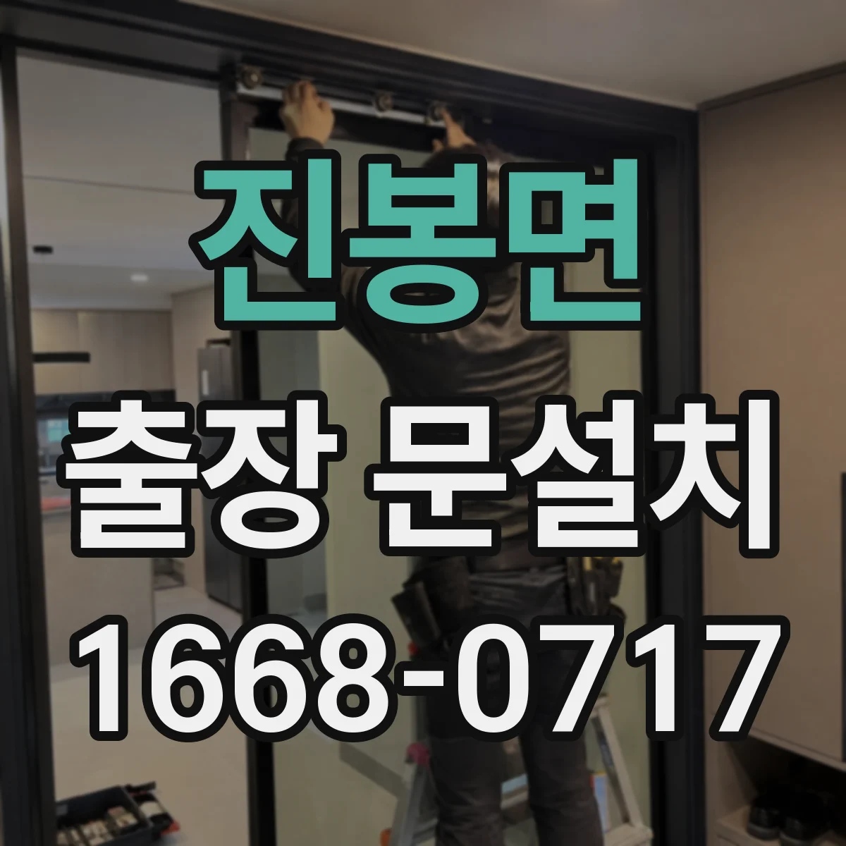 진봉면 출장 문설치 안전하게 철거·운반 처리까지