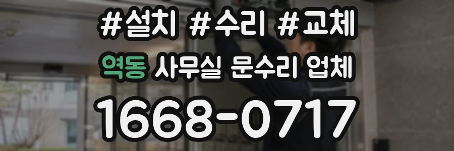 역동 사무실 문수리 업체