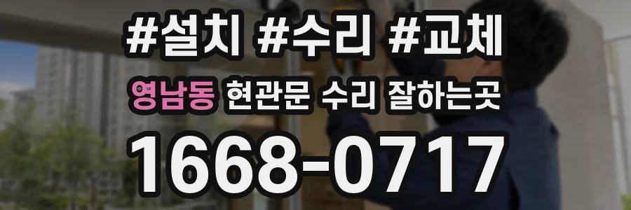 영남동 현관문 수리 잘하는곳