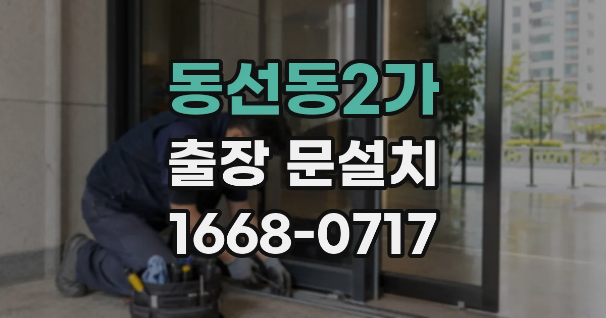 동선동2가 출장 문설치