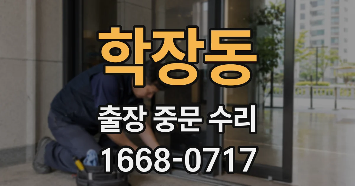 학장동 출장 중문 수리