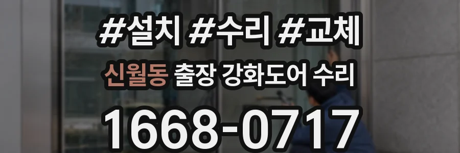 신월동 출장 강화도어 수리
