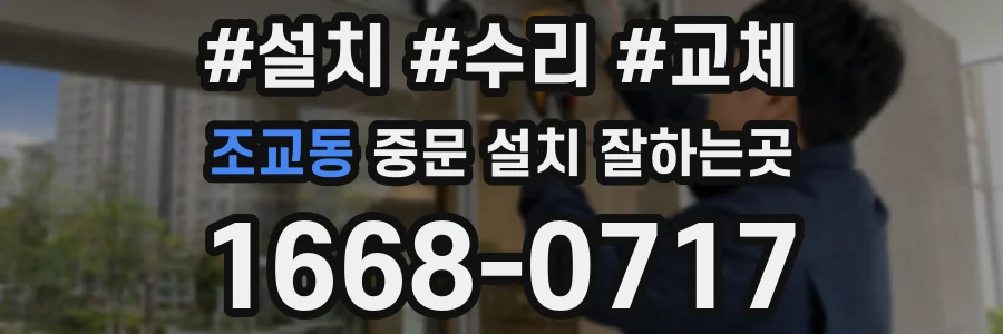 조교동 중문 설치 잘하는곳