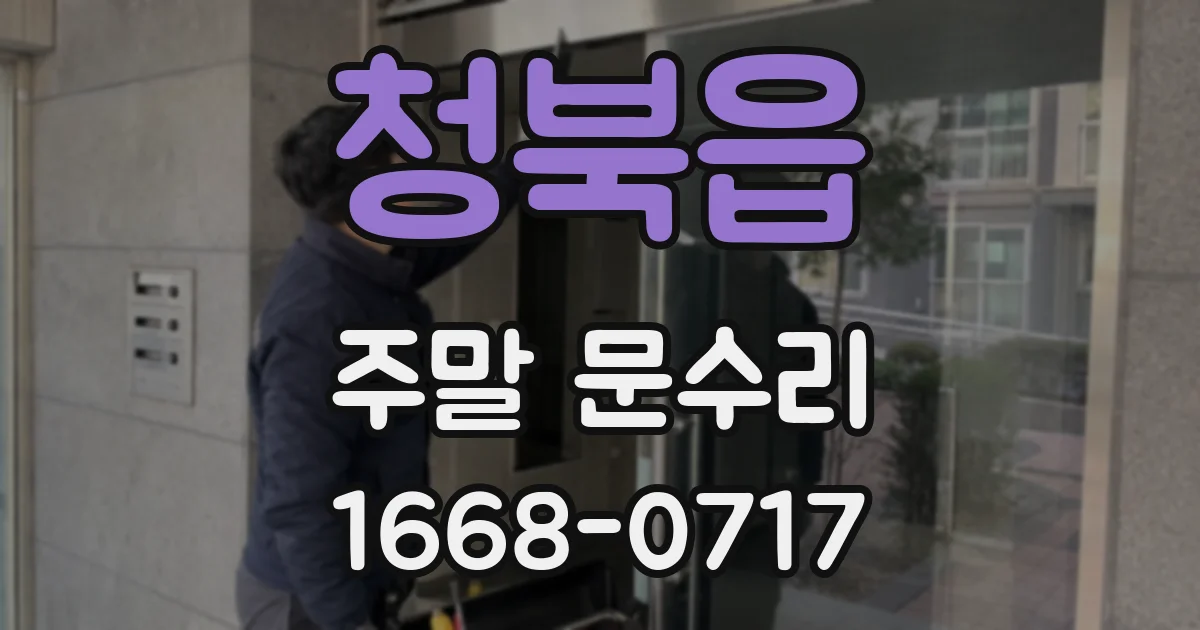 청북읍 주말 문수리