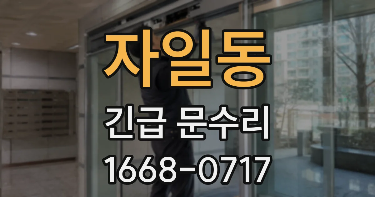자일동 긴급 문수리