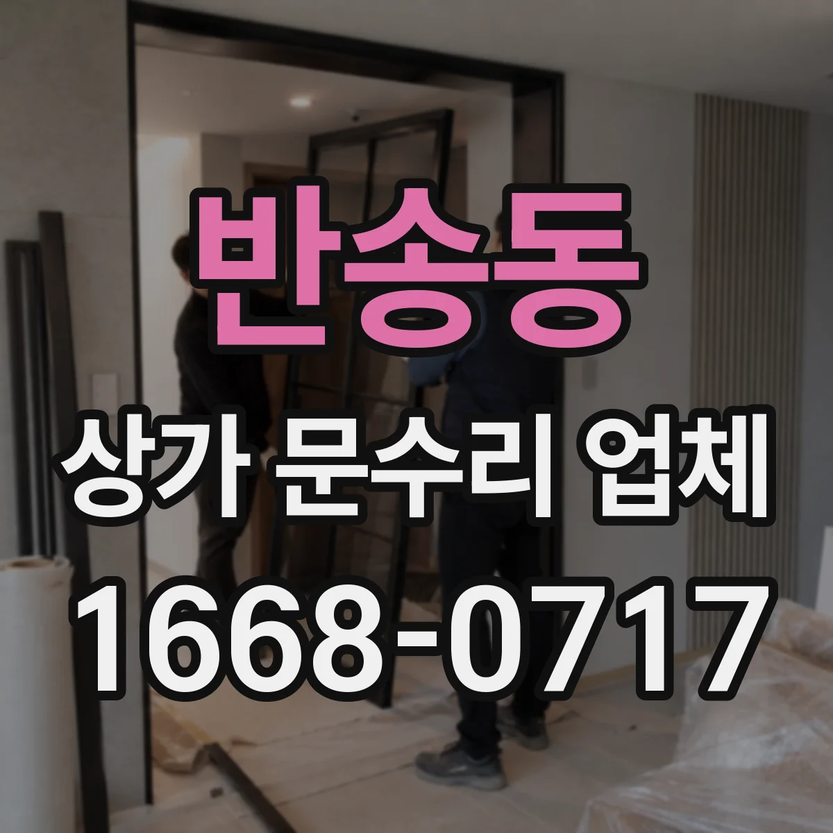 반송동 상가 문수리 업체