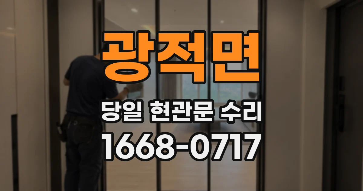 광적면 당일 현관문 수리