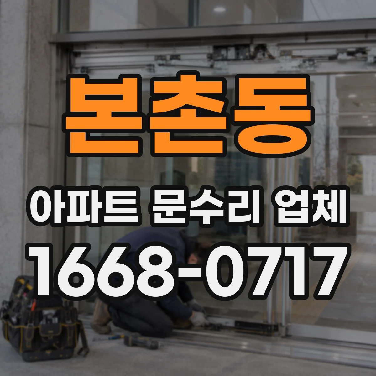 본촌동 아파트 문수리 업체