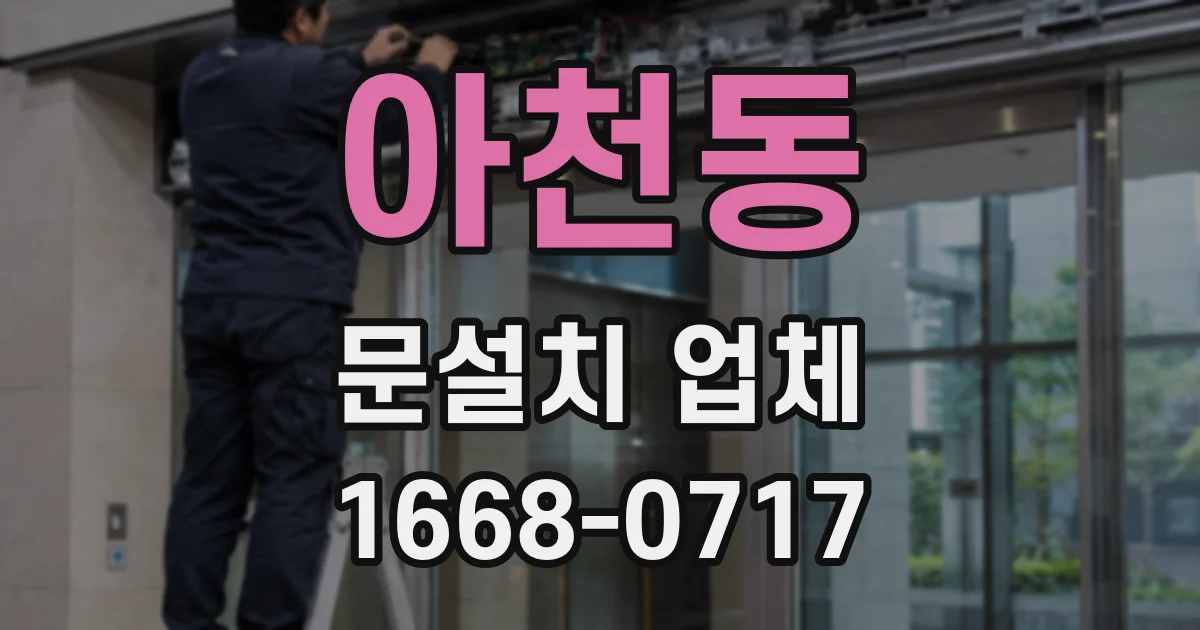아천동 문설치 업체