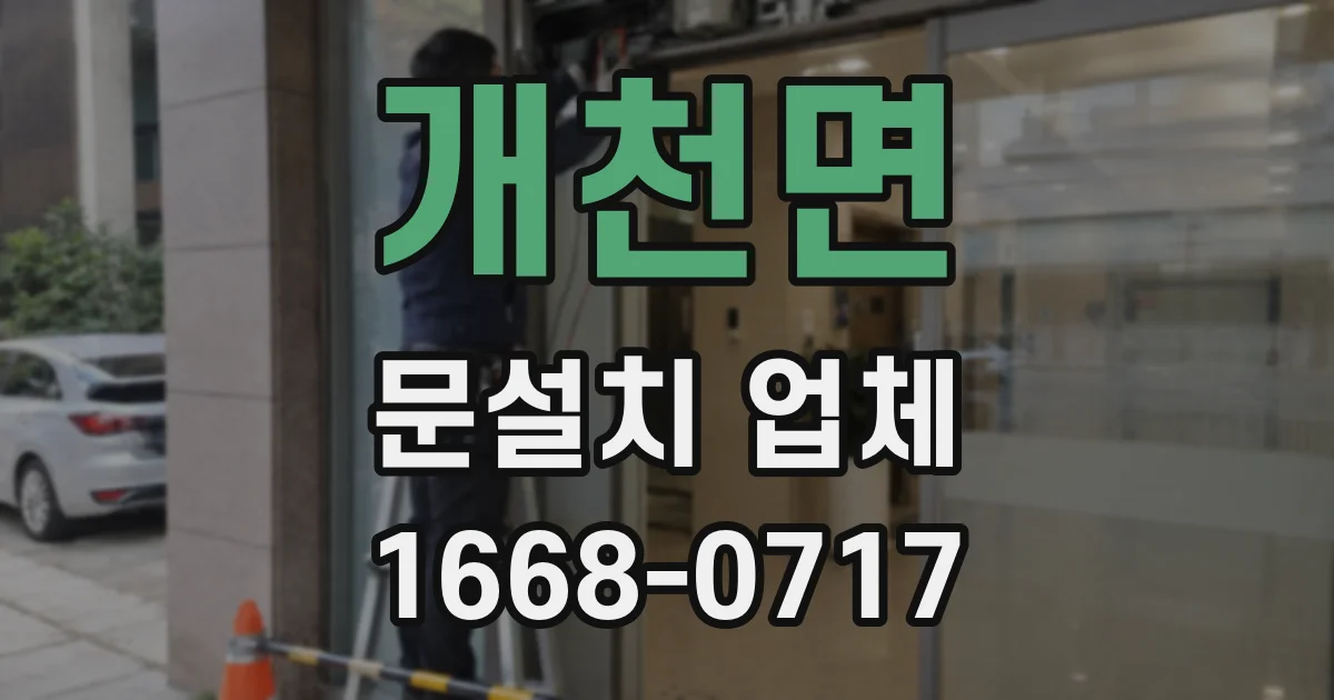 개천면 문설치 업체