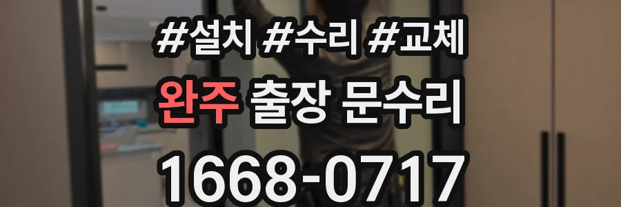 완주 출장 문수리