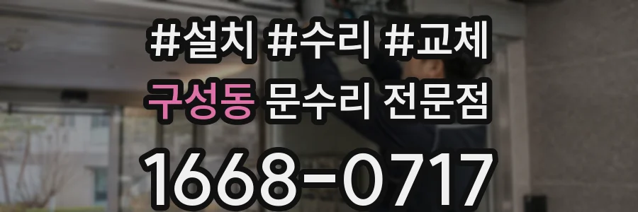 구성동 문수리 전문점