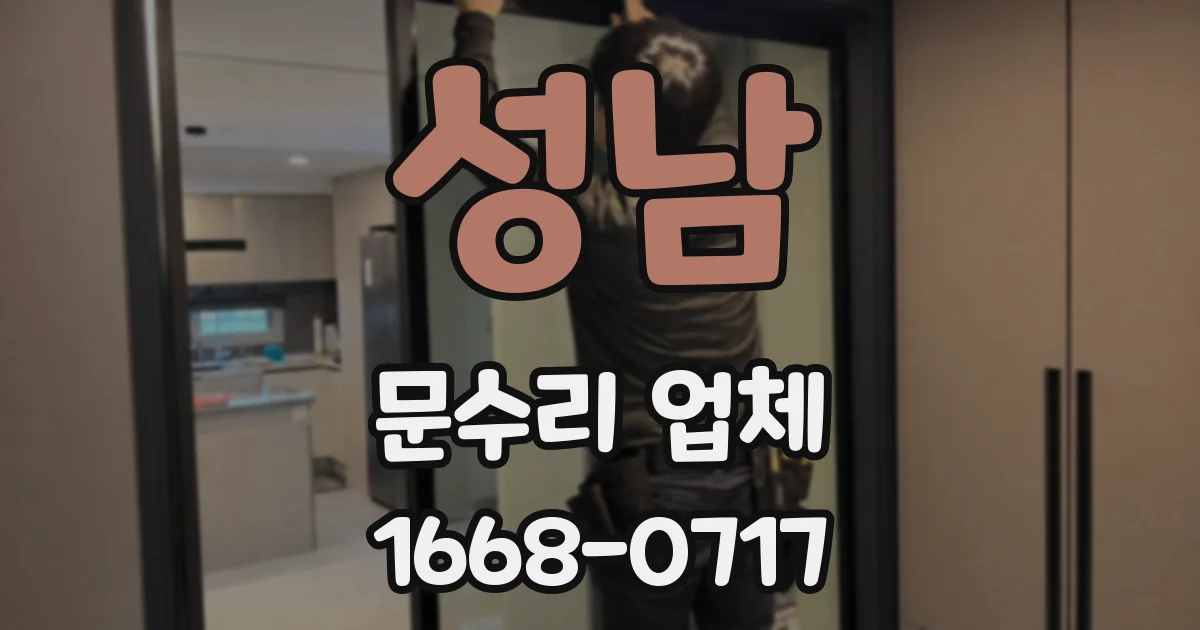 성남 문수리 업체