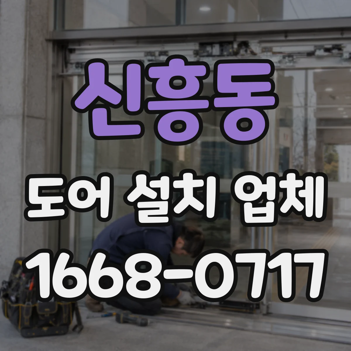 신흥동 도어 설치 업체