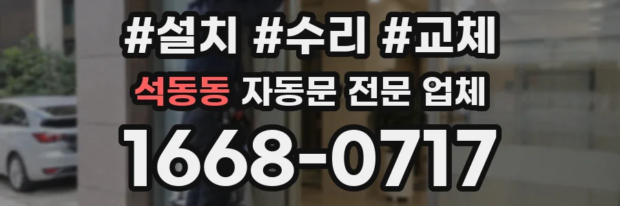 석동동 자동문 전문 업체