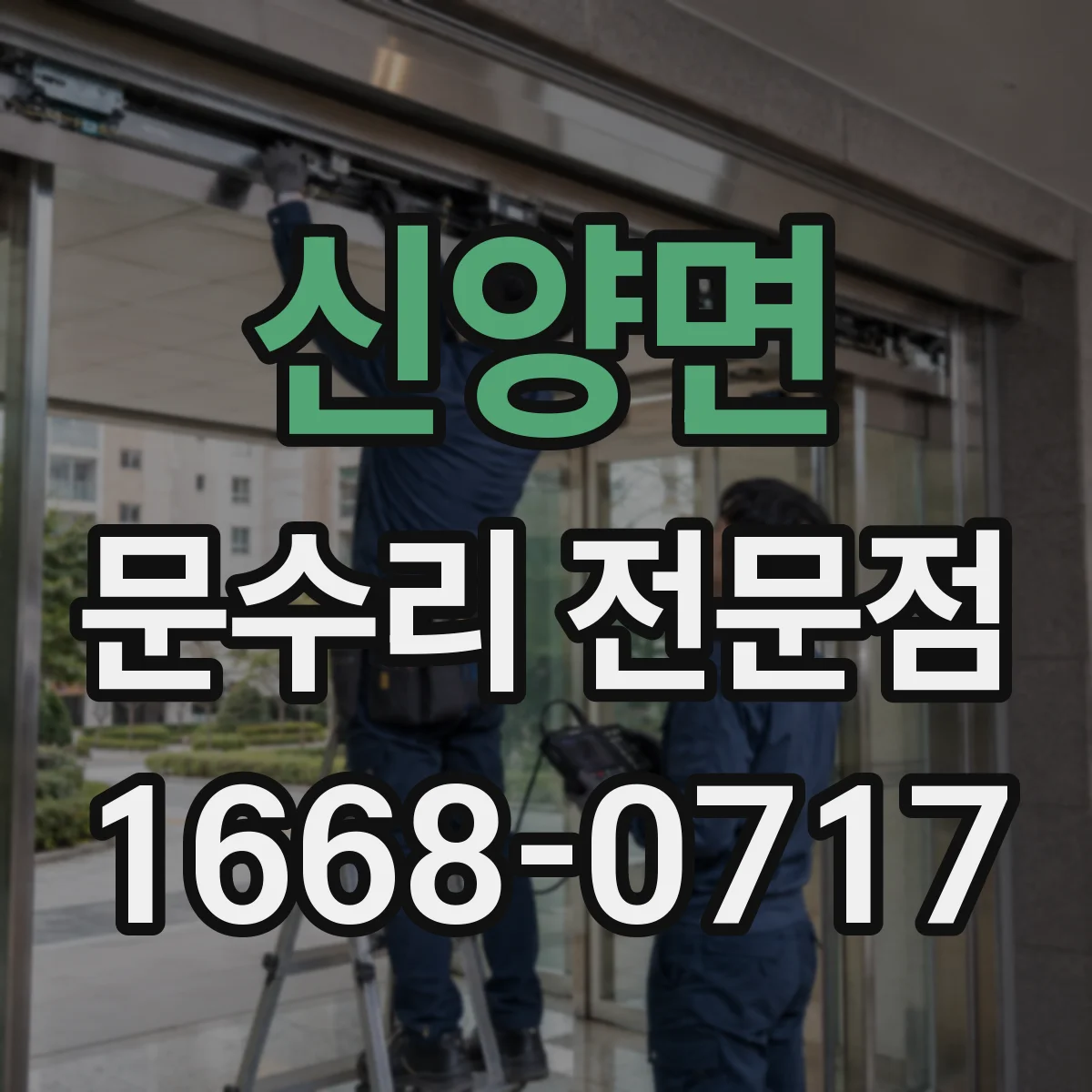 신양면 문수리 전문점