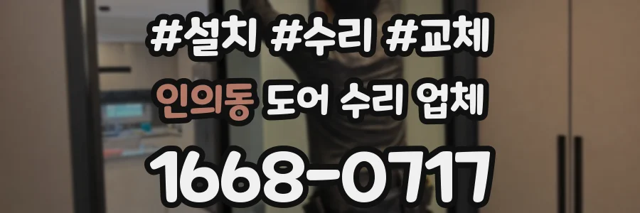 인의동 도어 수리 업체
