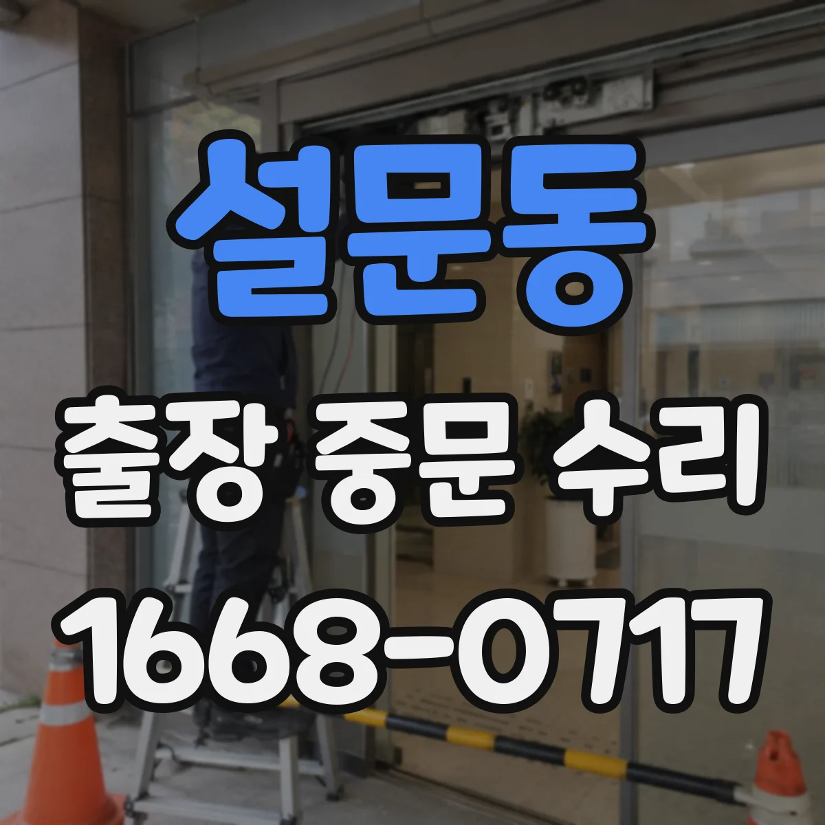 설문동 출장 중문 수리