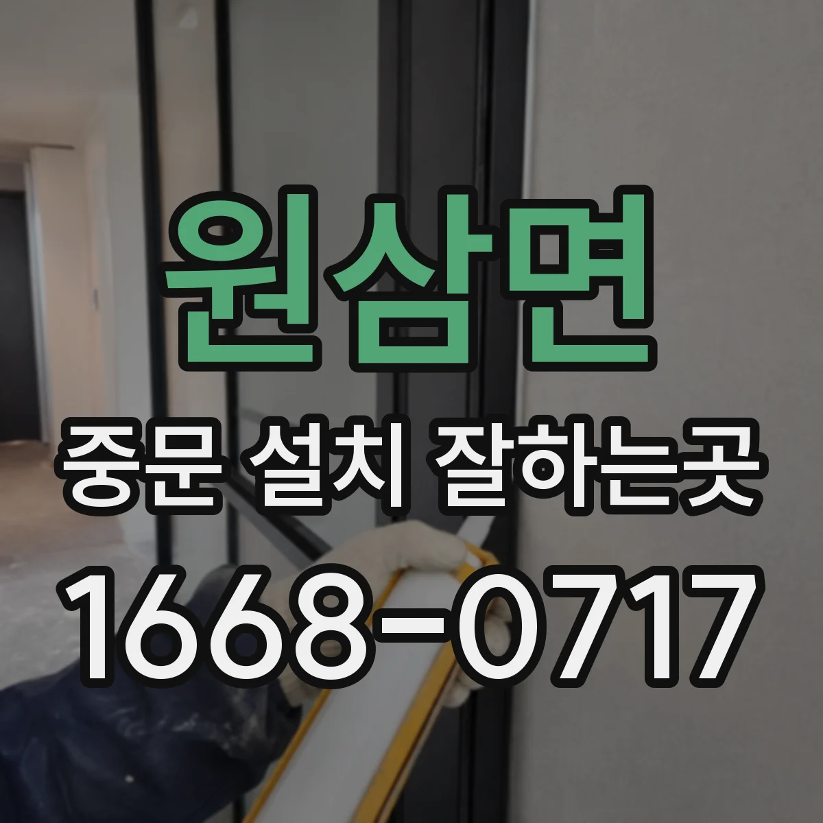 원삼면 중문 설치 잘하는곳