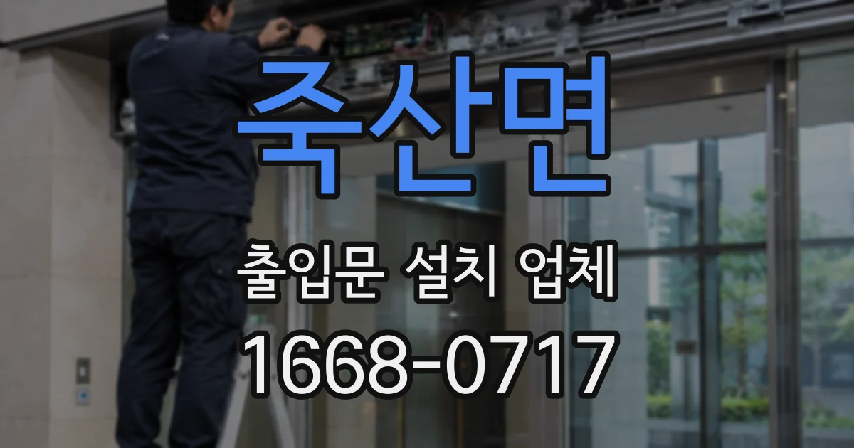 죽산면 출입문 설치 업체