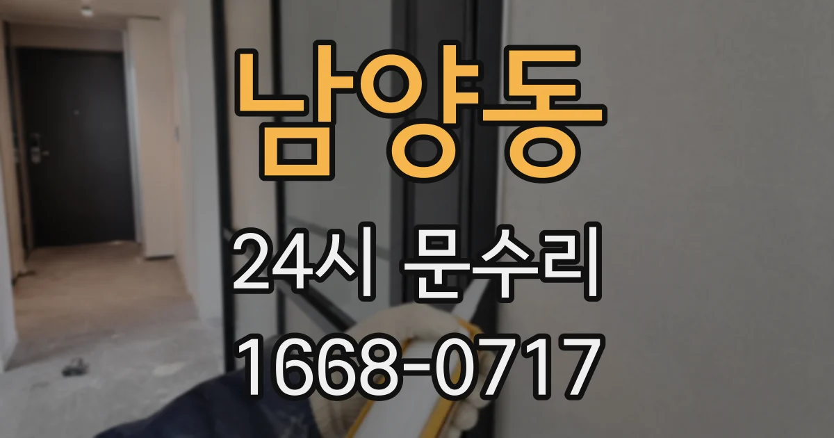 남양동 24시 문수리