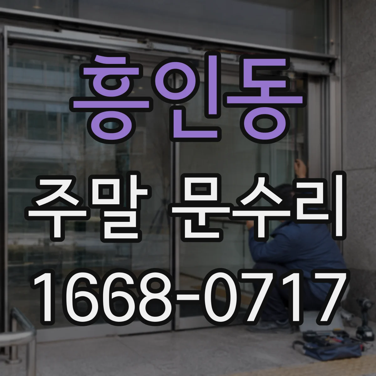 흥인동 주말 문수리