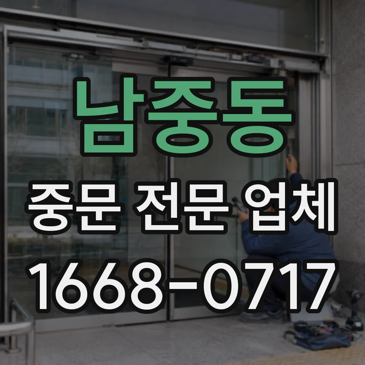 남중동 중문 전문 업체