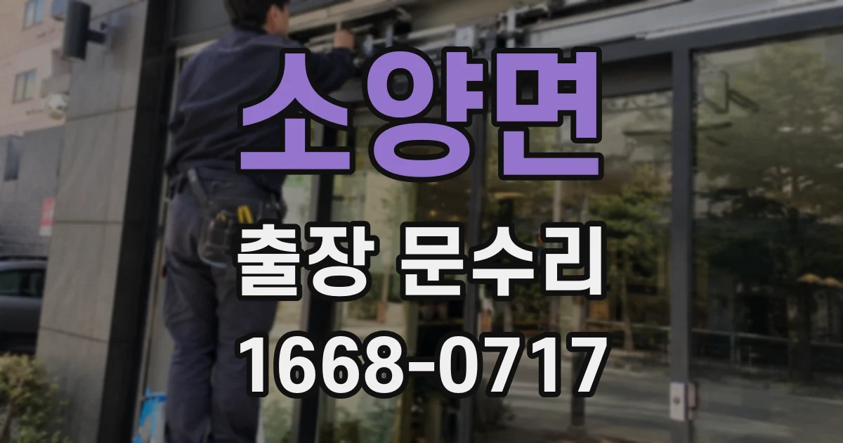 소양면 출장 문수리